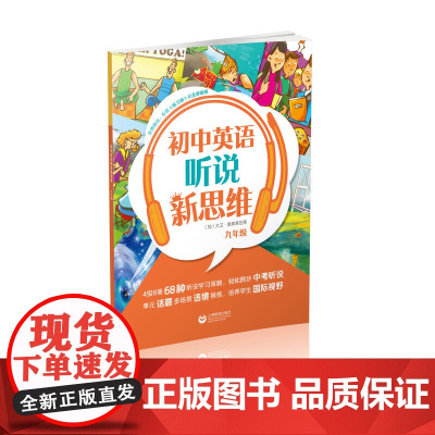 初中英语听说新思维 九年级(每册书含语音讲解、听力练习、口语训练、听力原文等眼于地提高学生的听力水平)