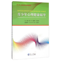 正版新书]青少年心理健康辅导隋君9787551709767