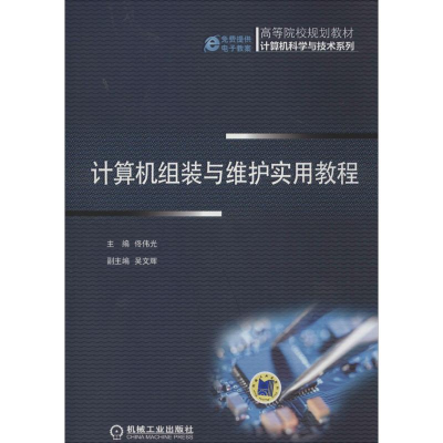 醉染图书计算机组装与维护实用教程9787111467427