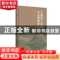 正版 日俄领土问题历史渊源研究 李凡 江苏人民出版社 9787214271