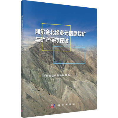 醉染图书阿尔金北缘多元信息找矿与矿产保存探讨9787030624611