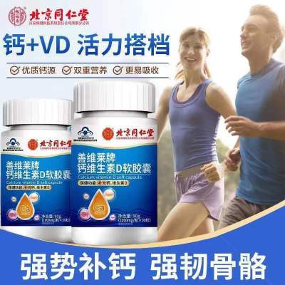 [2盒装]同仁堂 钙维生素D软胶囊 中老年人成人青少年孕妇男女士可配骨质疏松腿抽筋氨基酸补钙保健品老人