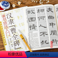 [正版] 汉隶曹全碑隶书技法入门基础教程 名碑名帖书法 曹全碑毛笔入门字帖 施志伟隶书毛笔字帖