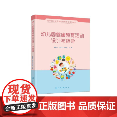 幼儿园健康教育活动设计与指导(姜艳秋)