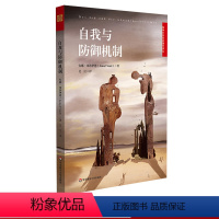 [正版]自我与防御机制 精神分析师 心理学专著 安娜 弗洛伊德 自我心理学 焦虑 青春期 华东师范大学出版社