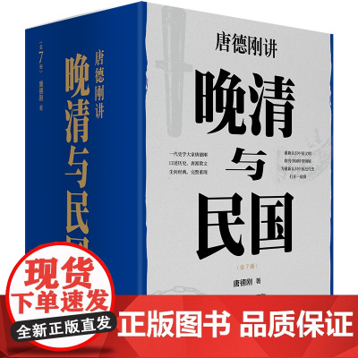 正版 唐德刚讲晚清与民国 精装全7册 唐德刚带你认识中国文明探究中国转型困了解中国近代史的书籍包含从甲午到抗战胡适杂