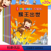 [正版]全套20册西游记儿童版连环画美绘本幼儿睡前故事345678910周岁一二三年级课外书彩图注音版童话带拼音儿童读