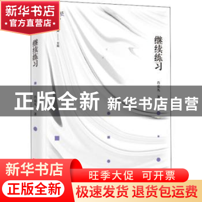 正版 继续练习/锐眼撷花文丛 肖克凡著 中国言实出版社 978751713