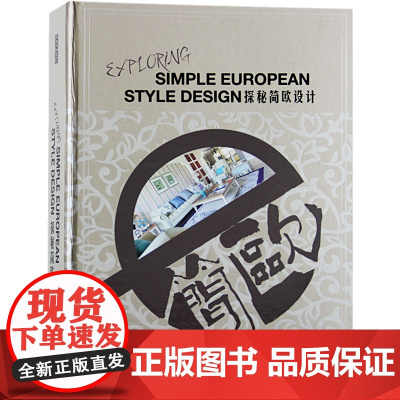 探秘简欧设计 欧美风格室内设计 住宅别墅豪宅房屋室内装饰装修设计资料集实战指南方案案例作品集书籍 新古典 欧式风格