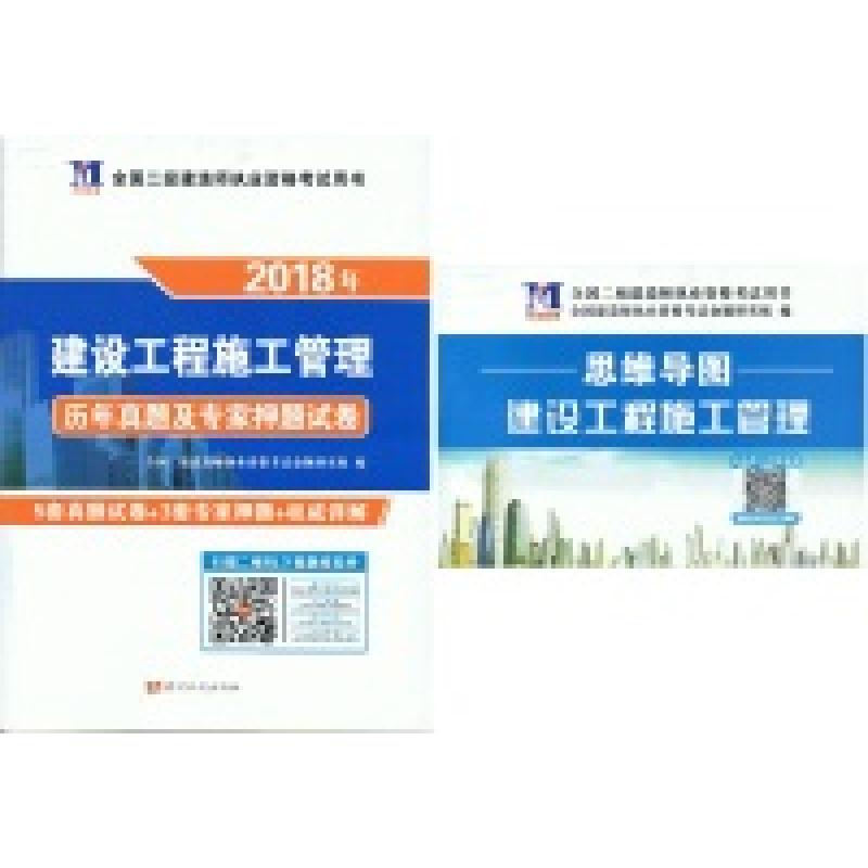 正版新书]2018年二级建造师资格考试-历年真题及专家押题试卷: