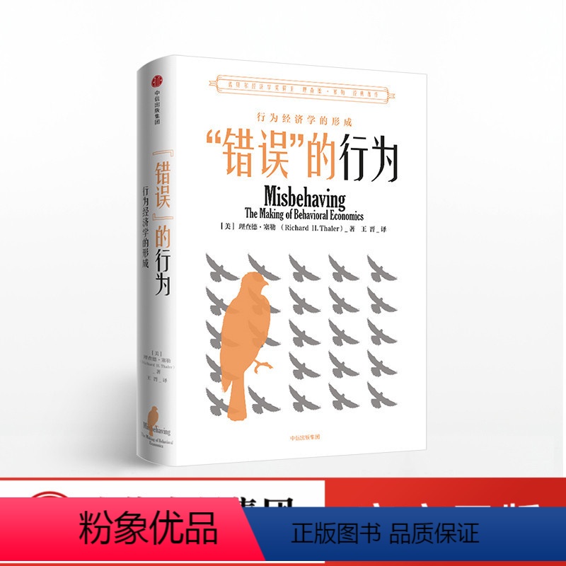 [正版]错误的行为 2017年诺贝尔经济学奖得主 理查德泰勒 塞勒作品 行为经济学 助推 经济学理论书籍入门基础