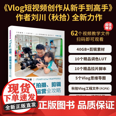 生活导演手册 Vlog拍摄 剪辑与运营全攻略 秋拾 著 计算机与互联网