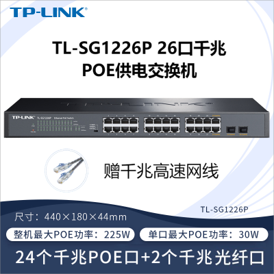 TP-LINK TL-SG1226P 26口千兆非网管以太网PoE供电交换机24口千兆网线供电+2千兆光纤口