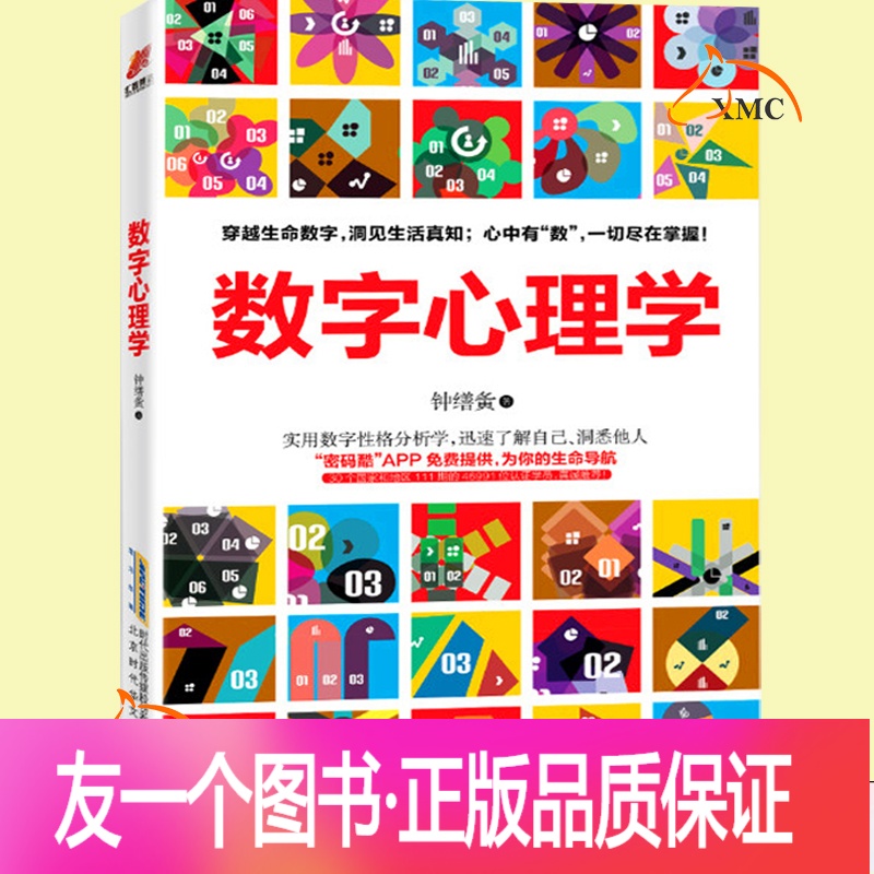 数字心理学 钟缮夤心里学图书籍社会心理学入门基础读心术人际关系