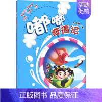 [正版] 寒假阅读书目 嘟嘟奇遇记 于文胜 著 绘画/漫画/连环画/卡通故事少儿 小学生课外阅读书籍 济南出版社