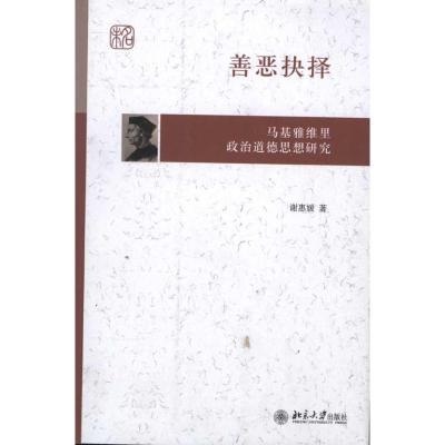 [M]善恶抉择:马基雅维里政治道德思想研究-9787301192030