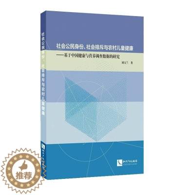 [醉染正版]社会公民身份、社会排斥与农村儿童健康:基于中国健康与营养调查数据的研究刘玉兰 农村儿童健康研究中国社会科学书