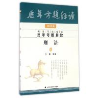 正版新书]刑法(2016年版)/国家司法考试历年考题解读方鹏9787562