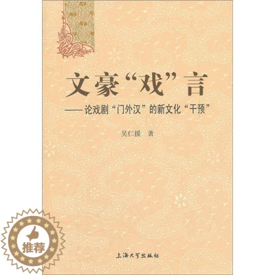 [醉染正版]正邮 文豪戏言-论戏剧门外汉的新文化干预 吴仁援 书店 戏剧艺术理论 上海大学出版社 书籍 读乐尔