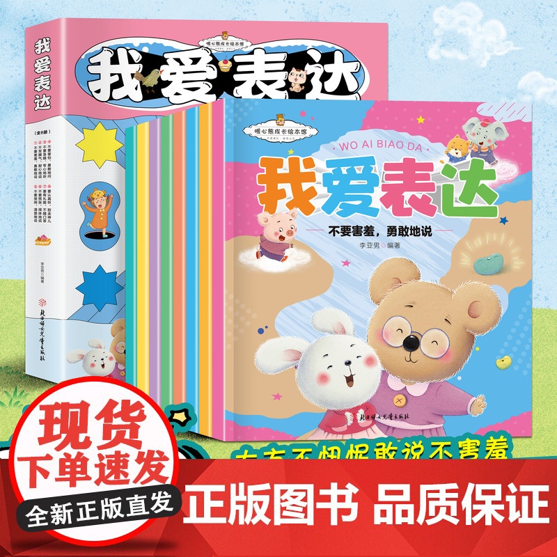 我爱表达全8册表达能力培养书正版书籍幼儿园3-6岁绘本阅读童话故事书幼儿启蒙早教书宝宝睡前故事学前教育学儿童认知表达力培