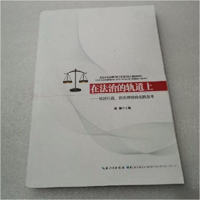 正版新书]在法治的轨道上胡澜 主编9787535270474