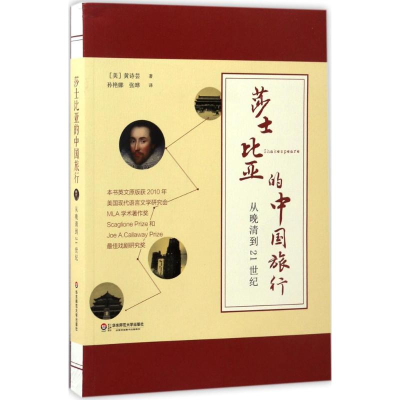 醉染图书莎士比亚的中国旅行9787567553033