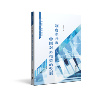 音像制度型开放与中国对外的发展赵蓓文