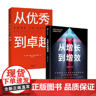 从增长到增效+从优秀到卓越 吉姆·柯林斯等 著 管理