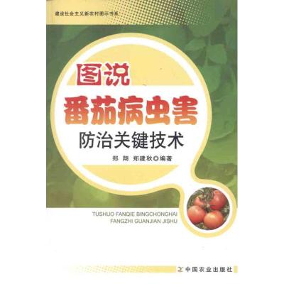 [M]图说番茄病虫害防治关键技术-9787109162273