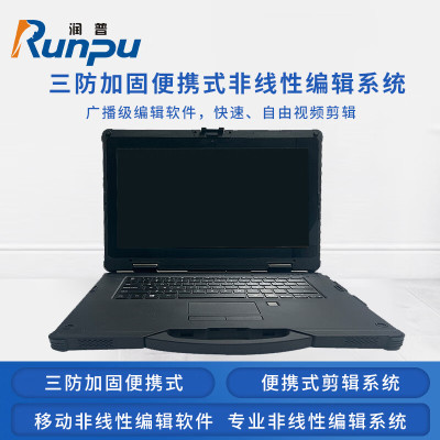 润普RP-BX1000A 国产化国防三防加固宽温便携式 专业非线性编辑器 剪辑系统 移动非线性编辑录播