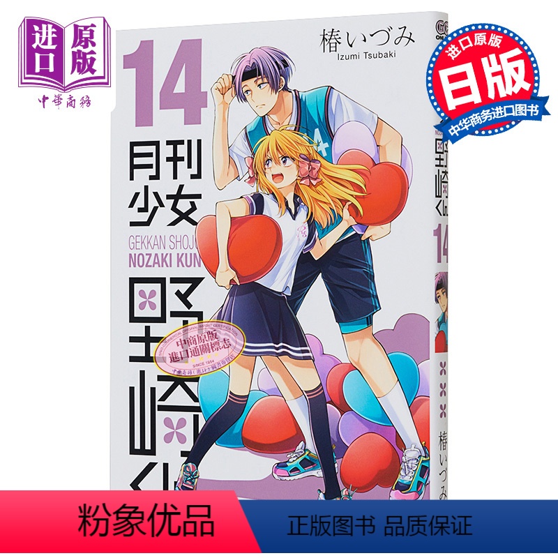 [正版] 漫画 月刊少女野崎君 14 椿泉 SQUARE ENIX 日文原版漫画书 月刊少女野崎くん 椿いづみ中商