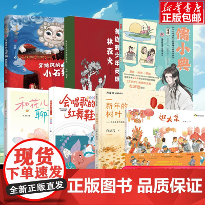 2025年暑假星火阅读书目山东省全套7册穿披风的小石狮会唱歌的红舞鞋大姐小弟的故事逛大集儒小典海边的少年英雄林森火正版