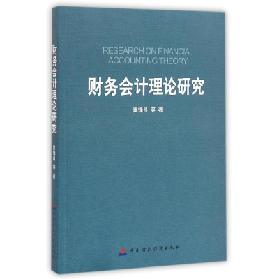 醉染图书财务会计理论研究/冀锋昌9787509557136