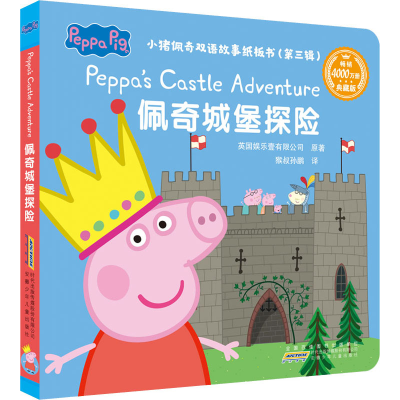[M]小猪佩奇双语故事纸板书(第3辑) 佩奇城堡探险 典藏版-9787570709441