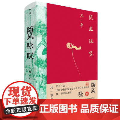 随风咏叹 凡一平/著 骏马奖 随风咏叹 撒谎的村庄寻 理发师 人性 欲望 新南方 广西师范大学出版社