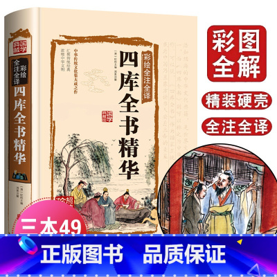 [正版]四库全书全套文白对照精注精译原文注释白话译文国学古籍收藏文学历史百科书中华国学书局全集古典文学名著