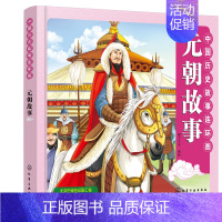[正版]书籍 中国历史故事连环画. 元朝故事 稚子文化儿童彩色连环画少儿卡通故事青少年儿童历史启蒙书青少年读物历史科普故