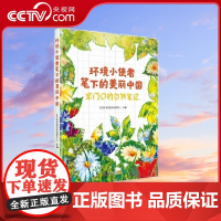 [央视网]环境小使者笔下的美丽中国 7-11岁 9787110106365 ZK