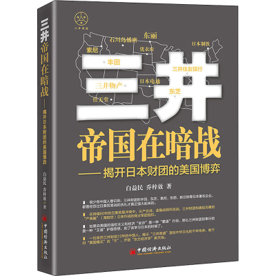 [M]三井帝国在暗战——揭开日本财团的美国博弈-9787513667364