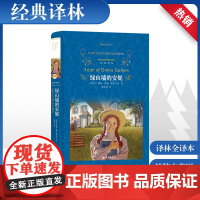 绿山墙的安妮译林出版社正版四年级五六年级三年级阅读课外书必读初中完整版原著露西莫德蒙哥马利著中外名家世界文学名著经典小说