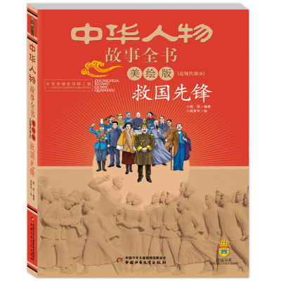 正版新书]中华人物故事全书·近现代部分:救国先锋高美著,咸青