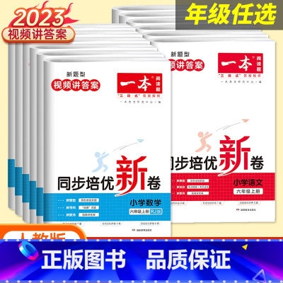 数学[同步培优新卷.RJ] 四年级上 [正版]2023秋同步培优期末冲刺新卷一二三四五六年级上册语文数学小学新题型上册人