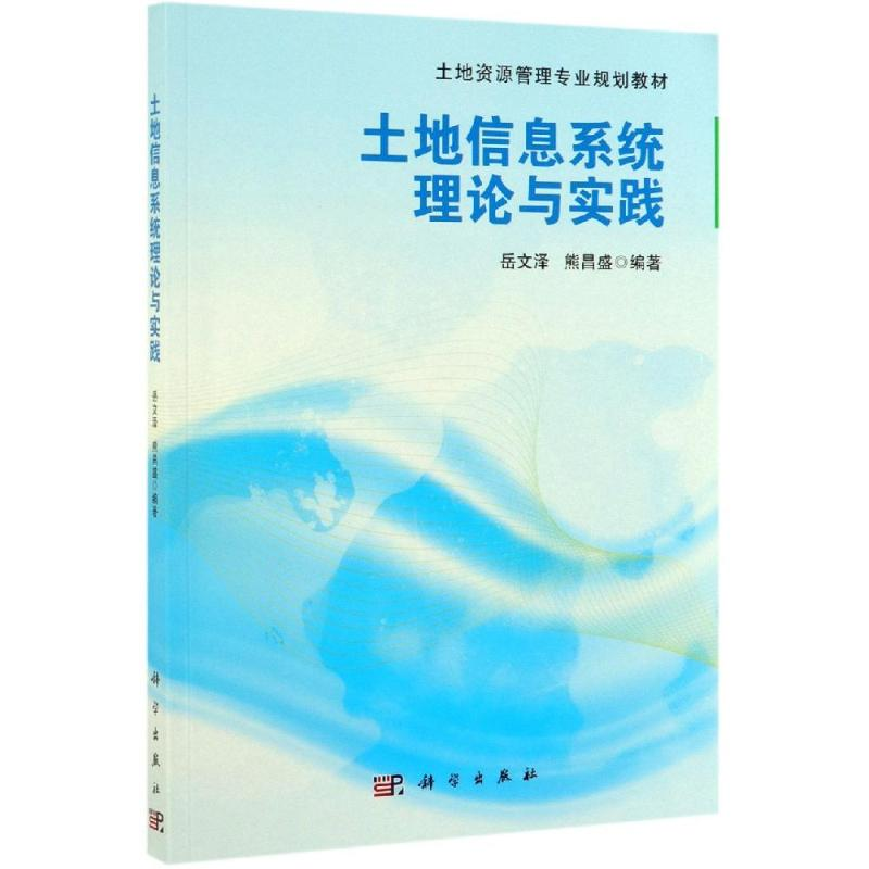 [M]土地信息系统理论与实践/岳文泽-9787030622099