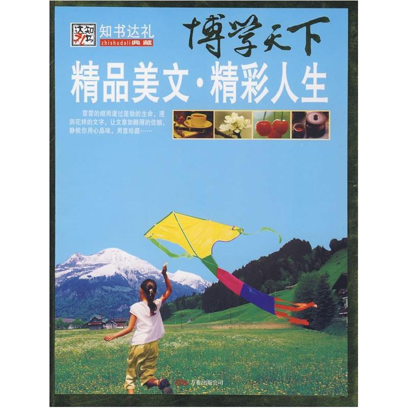 正版新书]博学天下:精品美文·精彩人生崔钟雷9787807594062