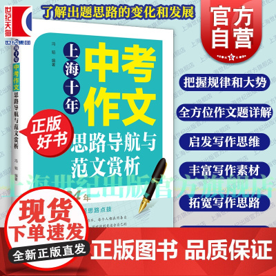 上海十年中考作文思路导航与范文赏析 中考真题详细分析 冯韬编上海科技教育出版社语文作文审题立意选材用语写作辅助教材