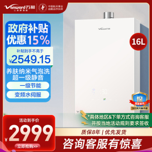 万和(Vanward)[安睡洗V9P PRO·纳米气泡洗]16升天然气燃气热水器 一级节能一级静音恒温机