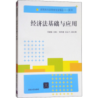 正版新书]经济法基础与应用邓建敏、郑伟香、孙永飞978730237003