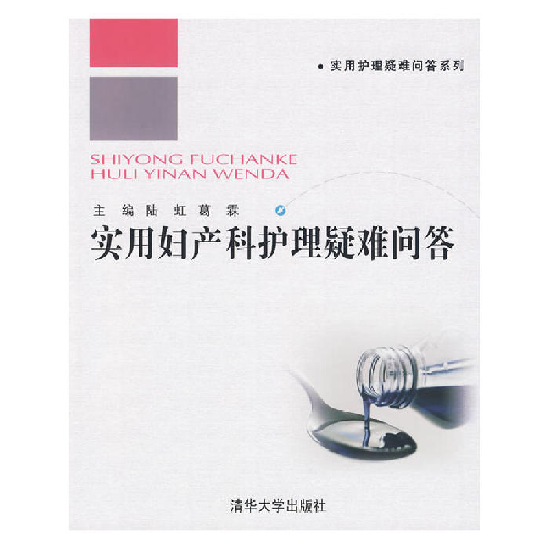 正版新书]实用妇产科护理疑难问答(实用护理疑难问答系列)陆虹