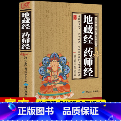 [正版]加厚完整版 地藏经 药师经中华经典藏书升级版文白对照地简体经文加注释译文地藏菩萨本愿经国学宗教佛学初学者佛教文