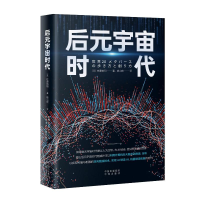 正版新书]后元宇宙时代佐藤航阳9787500176138